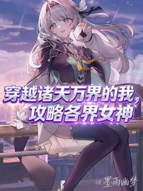 诸天万界穿越合集
