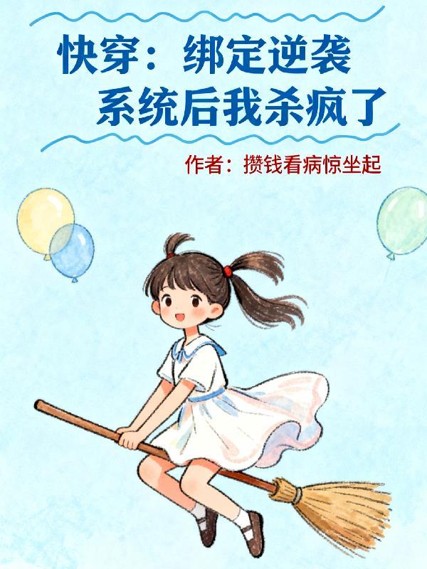 (快穿)绑定逆袭系统之后