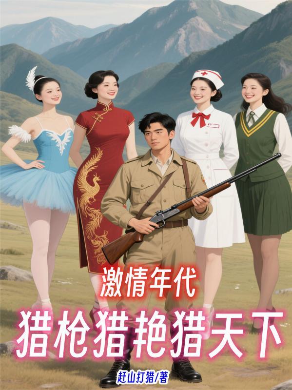 激情猎物导演介绍