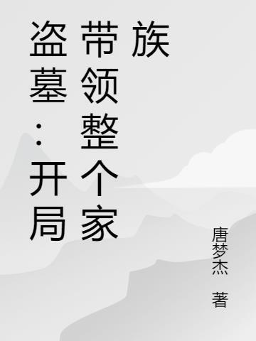 盗墓开局系统