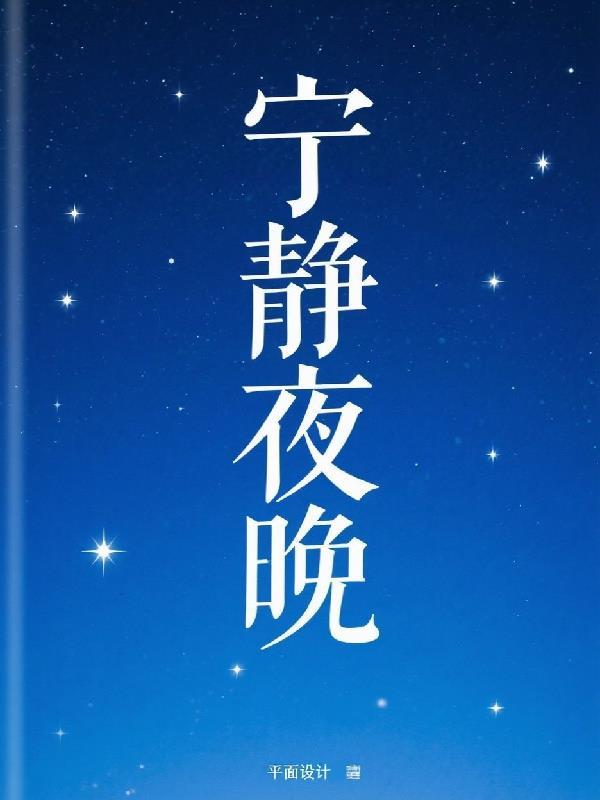 宁静的夜晚翻看照片
