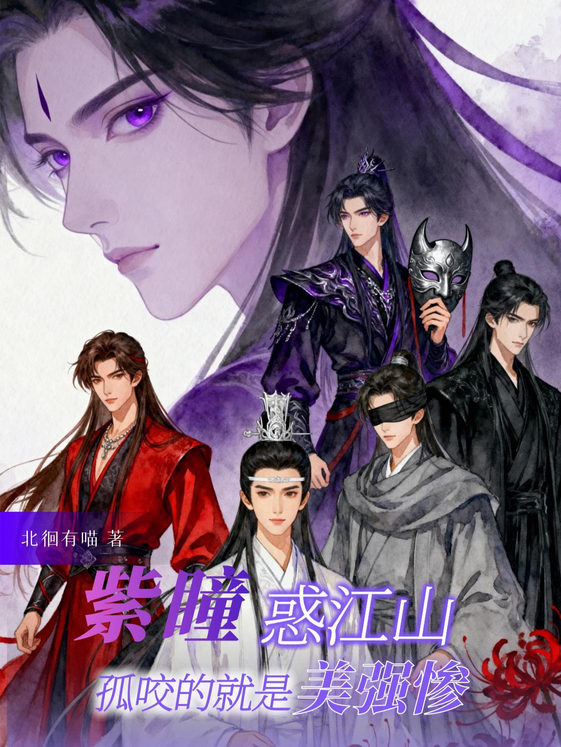 紫瞳妖艳