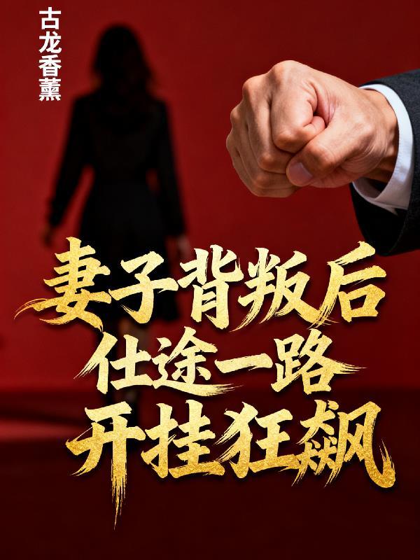 妻子背叛以后