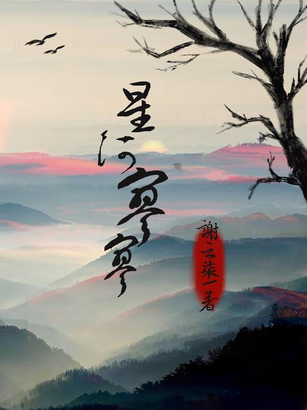 星河落繁星下一句是什么