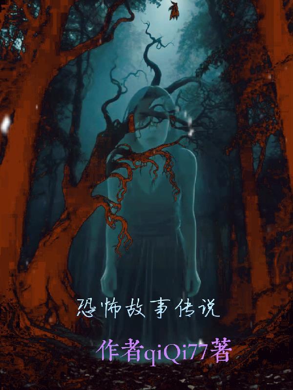 恐怖故事传说在线收听