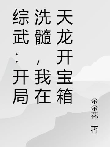 综武天龙开局绝色榜现世慕容言