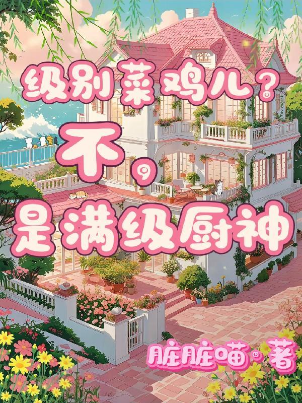 满级厨神的魔法小镇游戏免费阅读