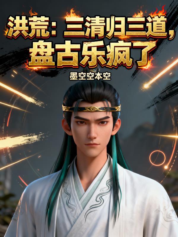 洪荒盘古三清三成开天功德