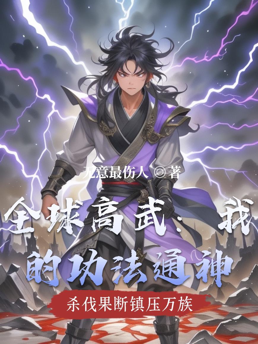 全球高武我修仙