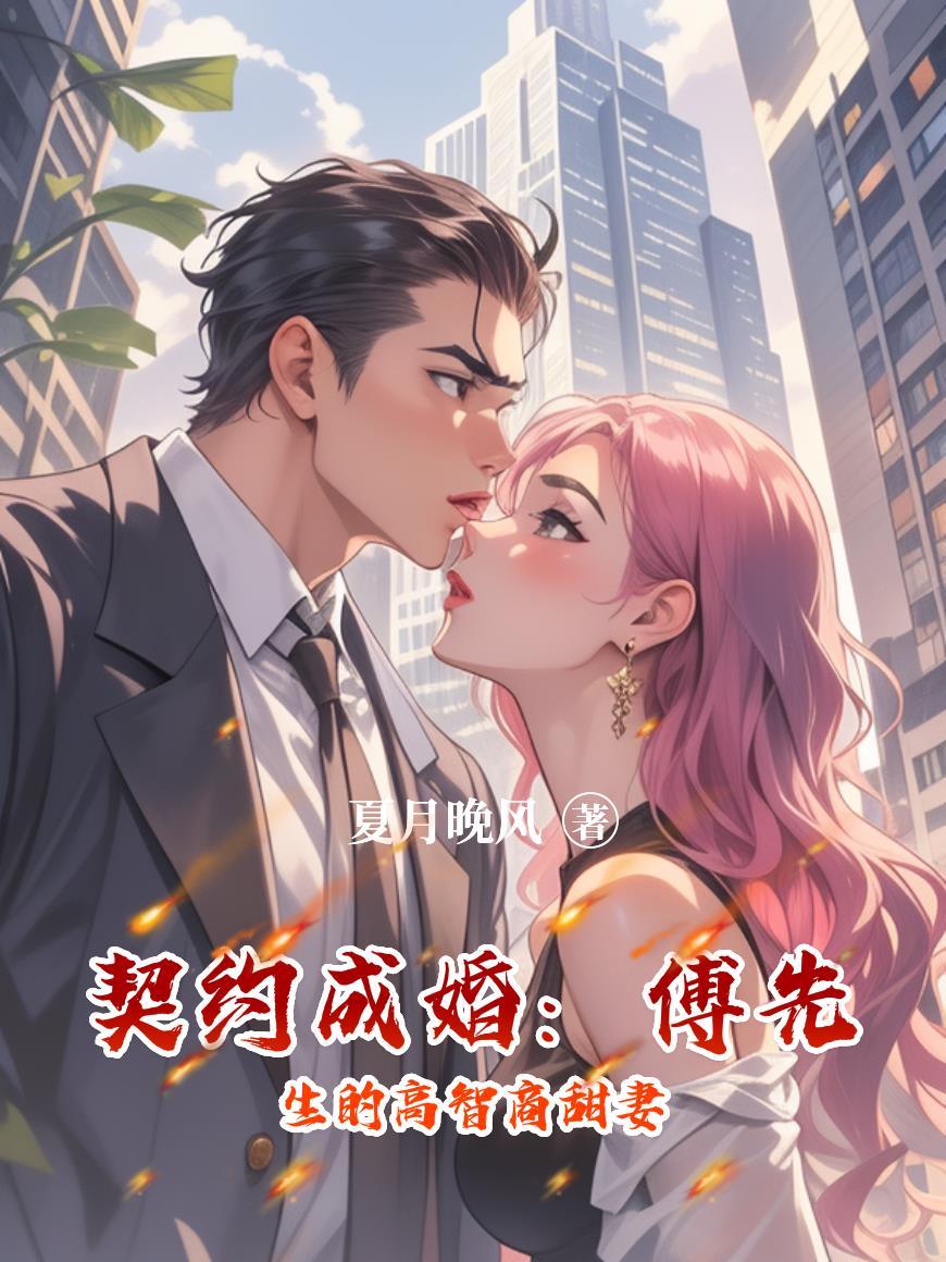 契约婚后 傅总动心
