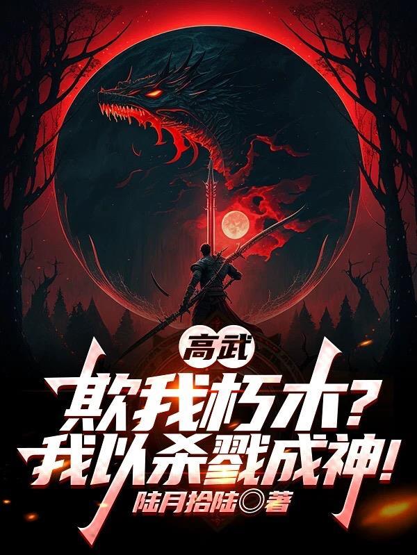 高武我以肉身横推一切境界划分