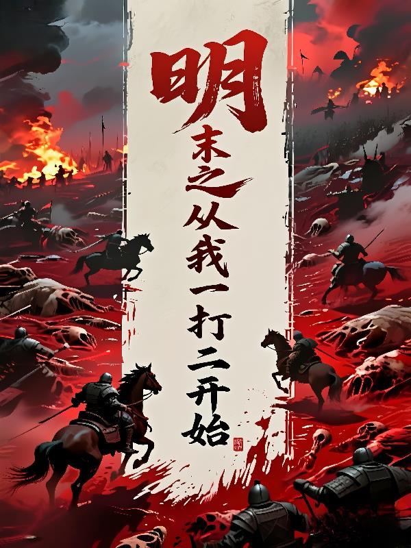 明末之我是