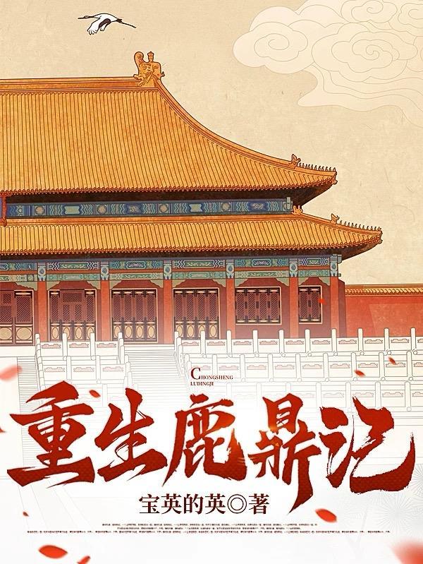 重生鹿鼎做王爷