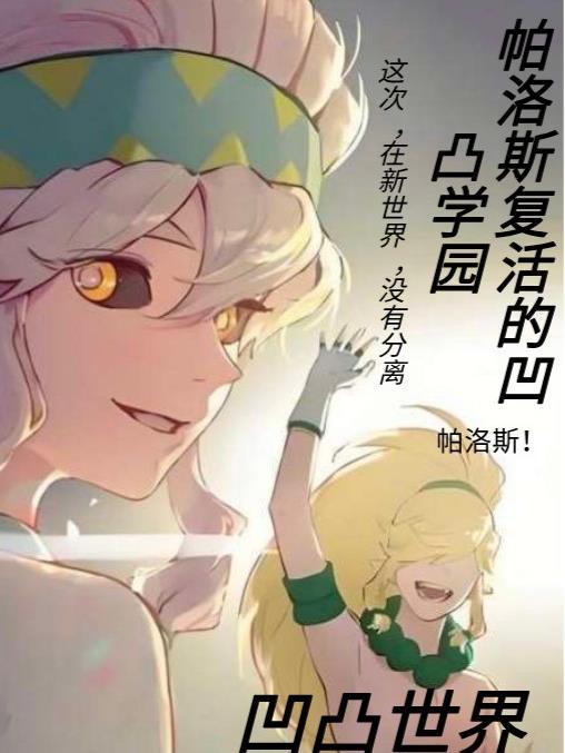 凹凸世界帕洛斯回归话本