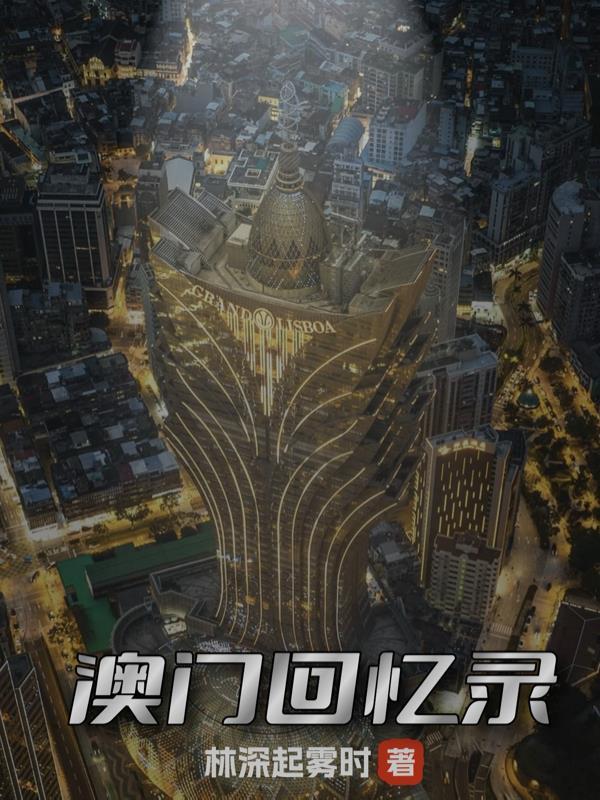澳门记忆纪录片