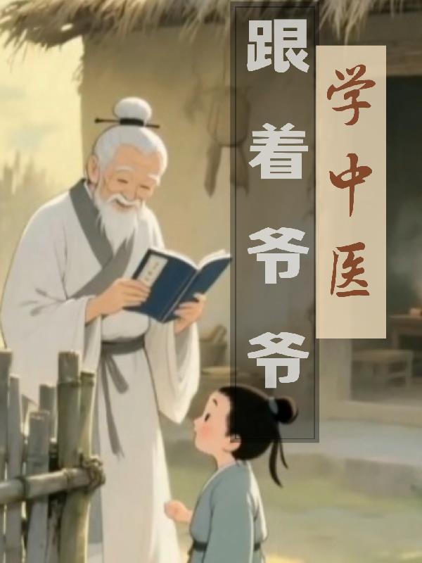 从小跟着爷爷生活的中医