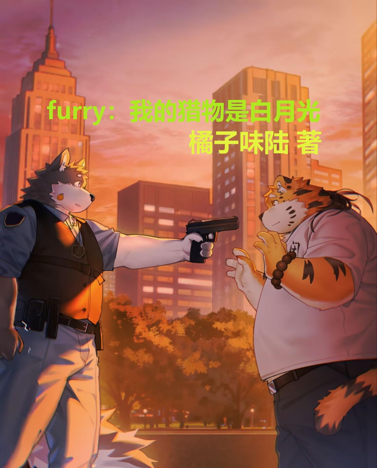 我的猎物 0蓝蓝0
