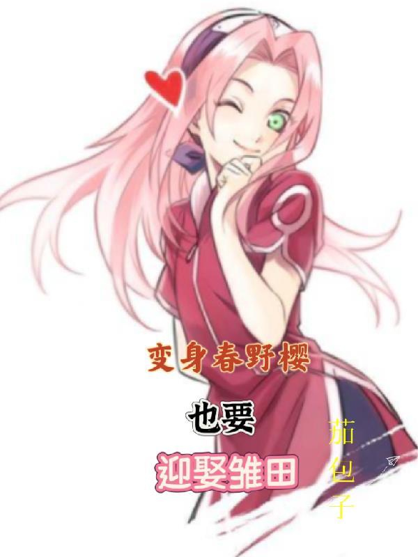 变成春野樱也要迎娶雏田