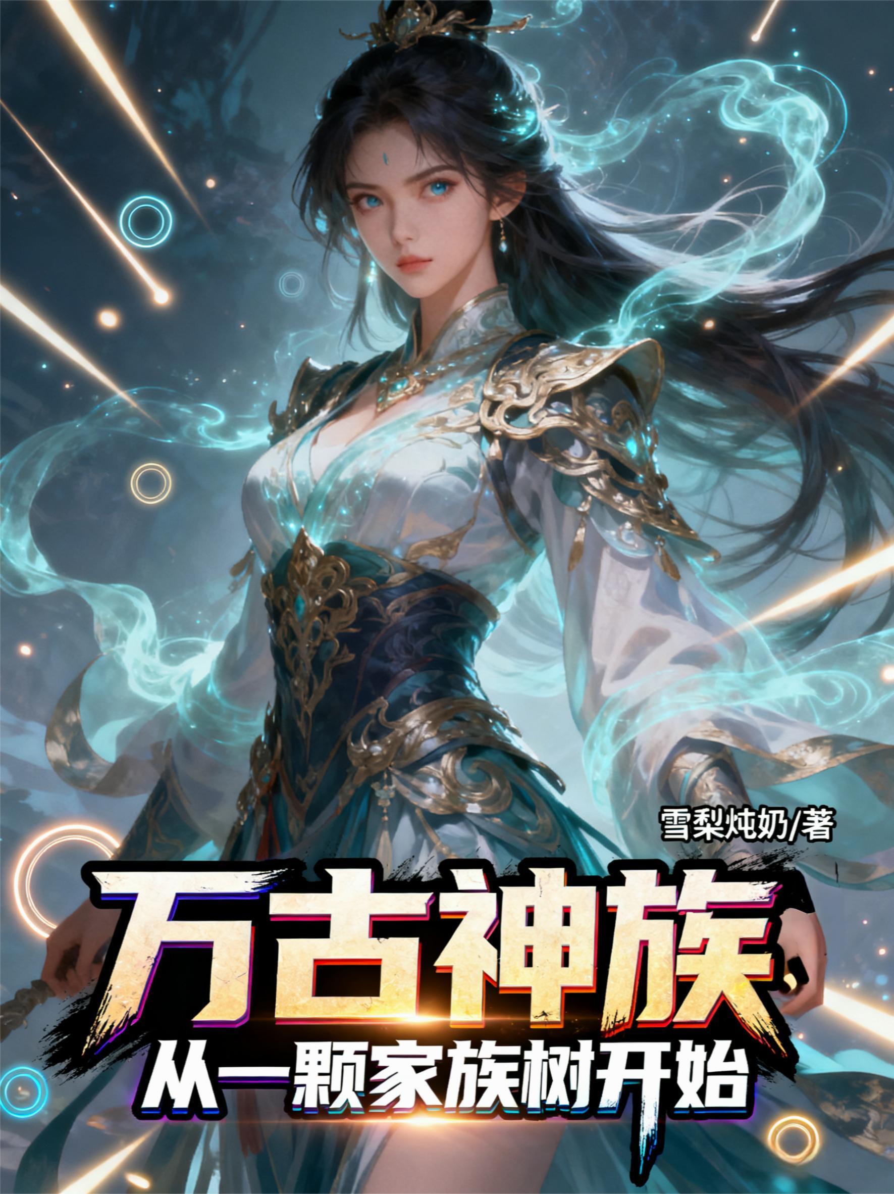 万古神帝上三族