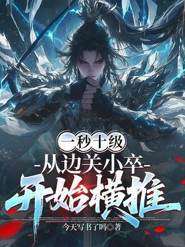 一秒十级从边关小卒开始横推2