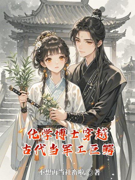 化学博士穿越古代短剧完整版