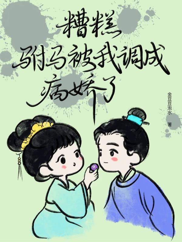 糟糕我被驸马包围了免费观看完整版
