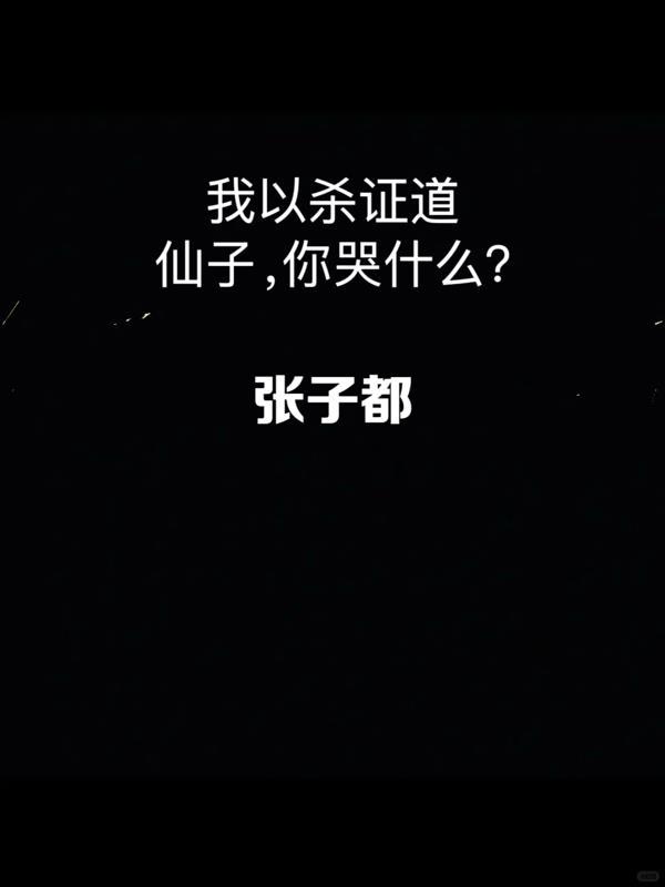 以杀证道修仙