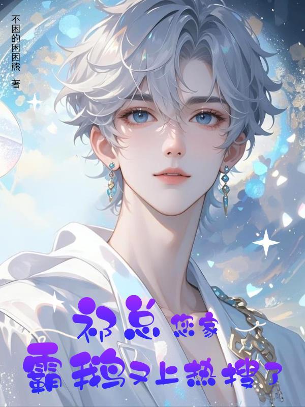 祁总你家夫人又怼人了