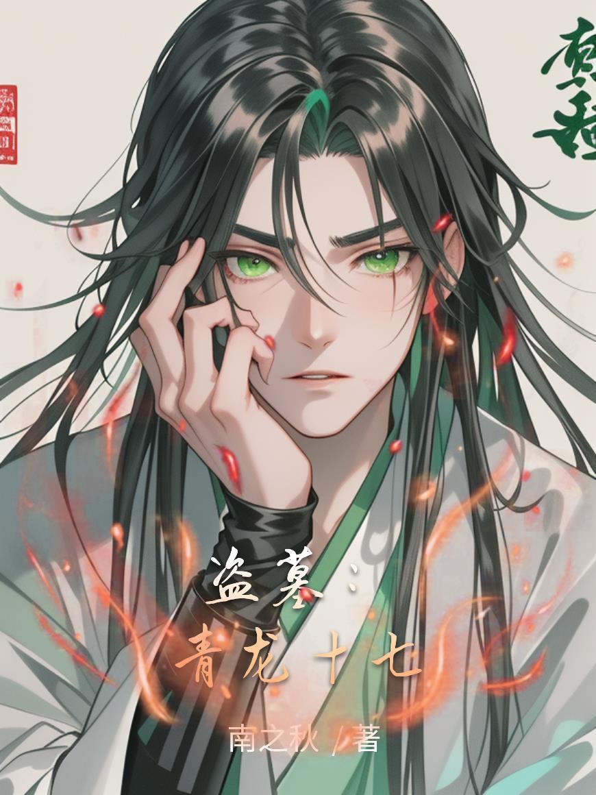盗墓青龙定位