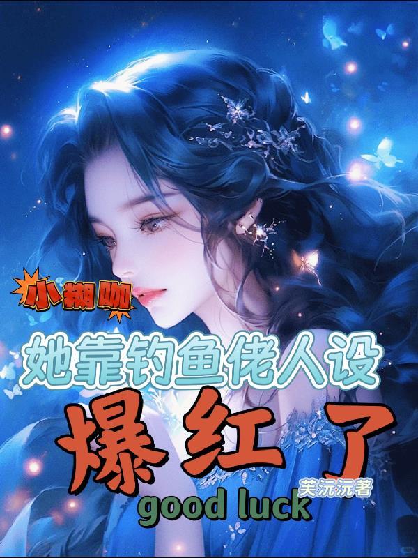小糊咖他超乖的TXT资源