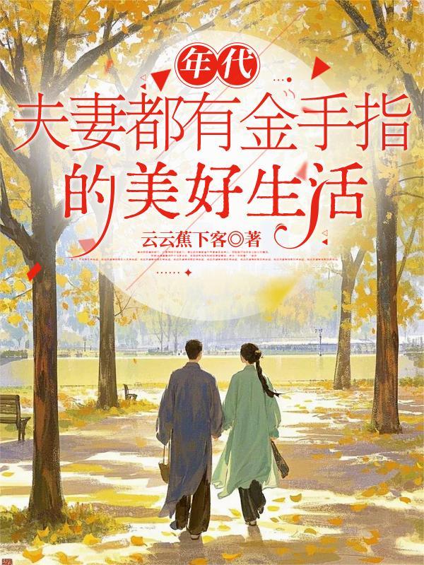年代夫妻奋斗养崽日常