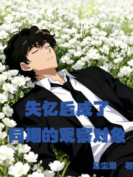 失忆后成了男朋友