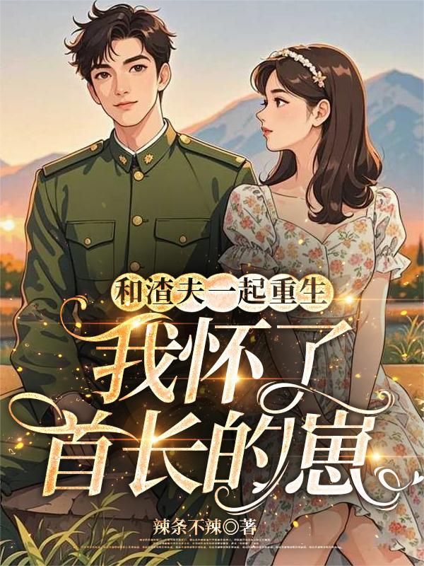 和渣夫一起重生了纷纷