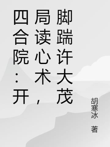 四合院开局暴揍许大茂