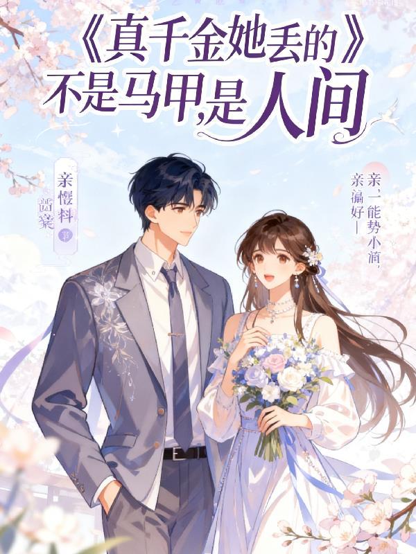 真千金她没有背景是什么