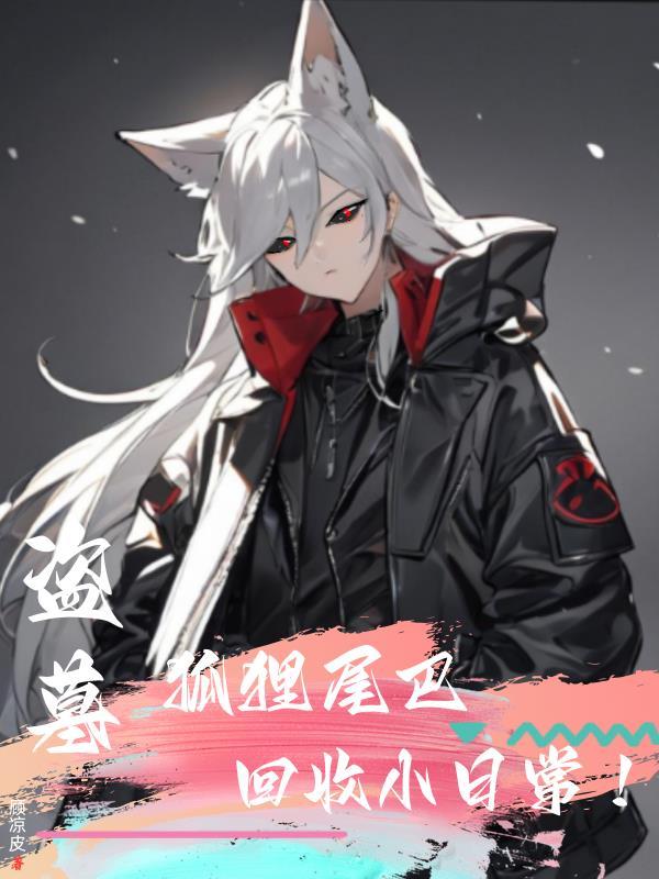 狐狸盗坟洞是吉是凶