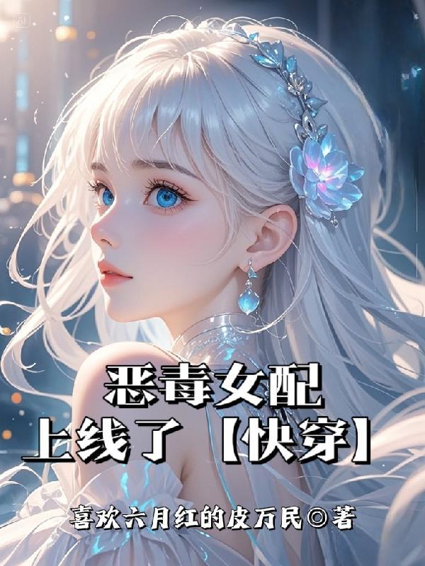 恶毒女配