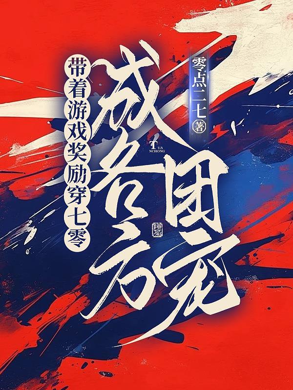 带着游戏角色穿越满级