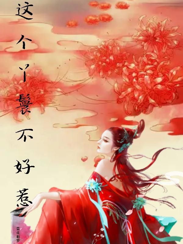 这个丫鬟太难当