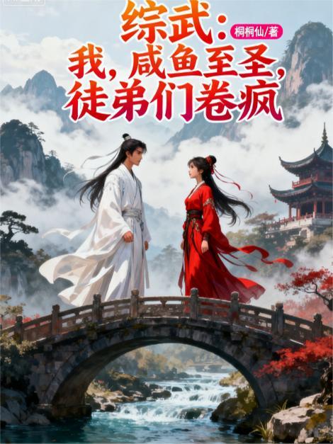 综武咸鱼变强救美邀月