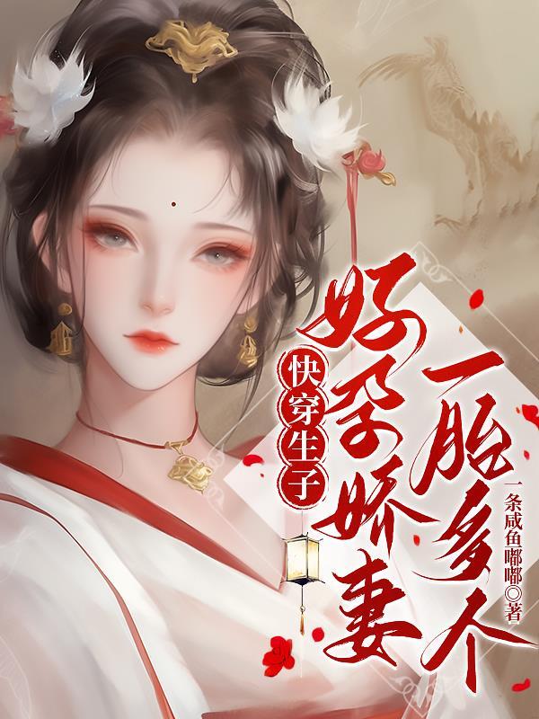 好孕生子逆袭快穿文