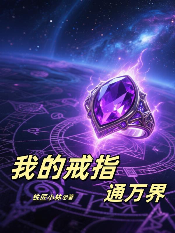 我用戒指穿两界