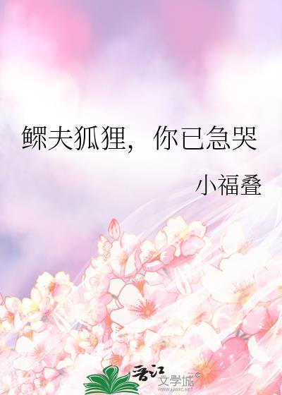 鳏夫狐狸你已急哭