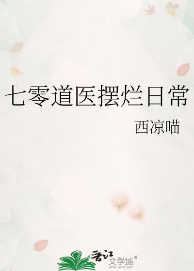 七零道医摆烂日常TXT免费阅读