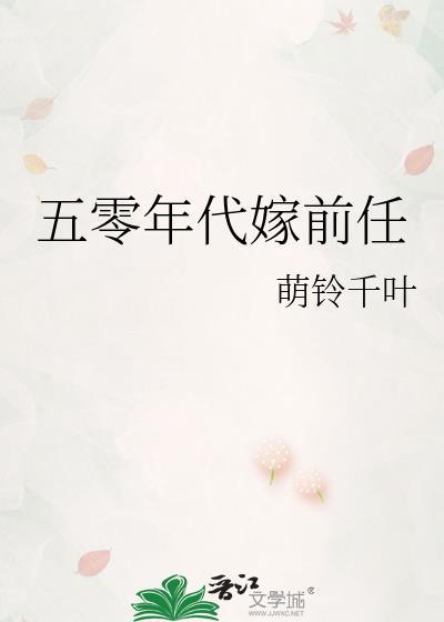 五零年代嫁前任TXT百度