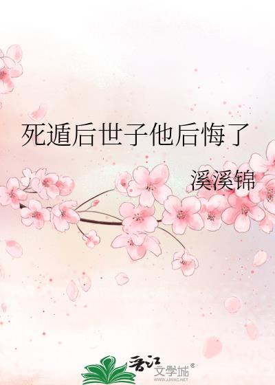 死遁后世子他后悔了免费阅读谢澜