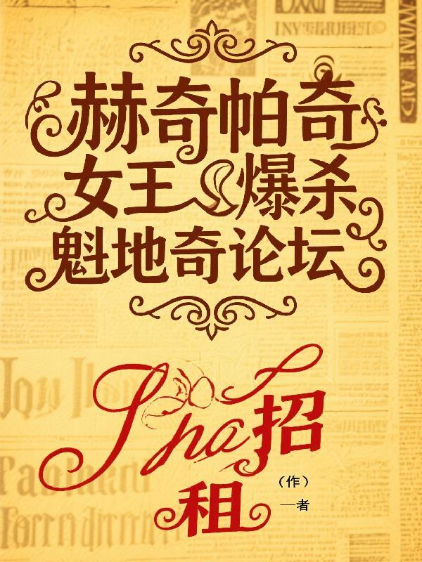 赫奇帕奇是哪个院