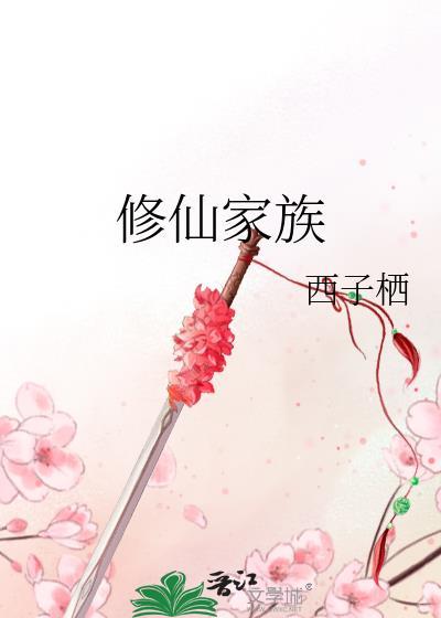 修仙家族模拟器物品ID