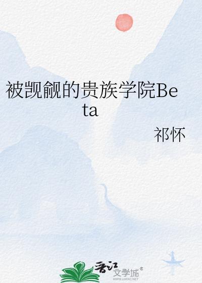 被觊觎的贵族学院beta江筠免费