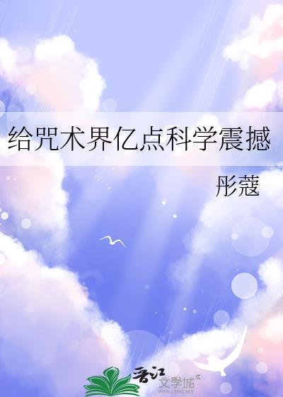 咒术治病